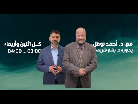 مع الدكتور أحمد نوفل يحاوره د بشار شريف