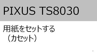 用紙をセットする（カセット）（TS8030）【キヤノン公式】