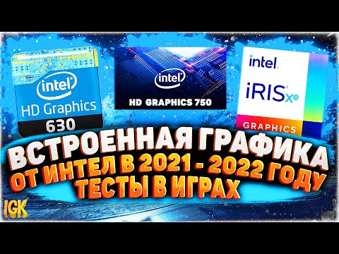 Видео: Какие игры идут на Intel HD Graphics в 2021 - 2023 | Тест UHD 630, UHD 750, Iris Xe тест в играх !