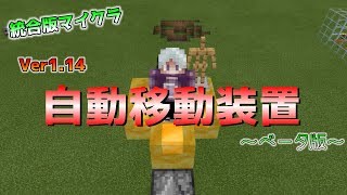 統合版マイクラ Ver1 14から使える 自動移動装置 ベータ版 Youtube