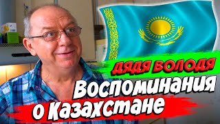 Дядя Володя о Казахстане и своей молодости. Воспоминания!