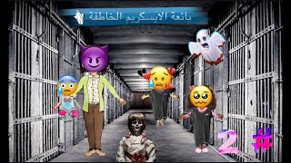 الجزء الثاني بائعة الايسكريم الخاطفة ( تم القبض عليها ) 