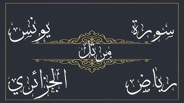 سورة يونس للقارئ رياض الجزائري – مرتل -  بجود عالية