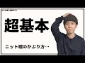 【基礎知識】ニット帽のかぶり方、基本の「キ」教えます。