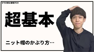 【基礎知識】ニット帽のかぶり方、基本の「キ」教えます。