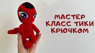 картинка: Мастер класс Тики из Леди баг крючком