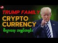 နိုင်ငံရေး အာဏာသုံးပြီး Crypto အကျိုးအမြတ် ရှာနေတဲ့ Trump မိသားစု 🚨 (လူတွေမသိတဲ့ လျှို့ဝှက်ချက်)