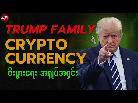 နိုင်ငံရေး အာဏာသုံးပြီး Crypto အကျိုးအမြတ် ရှာနေတဲ့ Trump မိသားစု 🚨 (လူတွေမသိတဲ့ လျှို့ဝှက်ချက်)