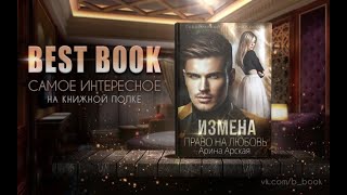 +18 Измены 1. Право на любовь - Арина Арская Читает:Анна Лобоцкая