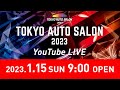 【公式】1/15(日)会場から生配信/TOKYO AUTO SALON 2023 in 幕張メッセ
