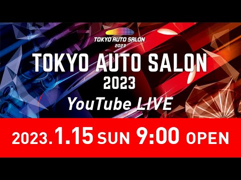 【公式】1/15（日）会場から生配信／TOKYO AUTO SALON 2023 in 幕張メッセ