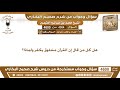 4364 4600 هل كل من قال إن القرآن مخلوق يكفر ولماذا ابن عثيمين