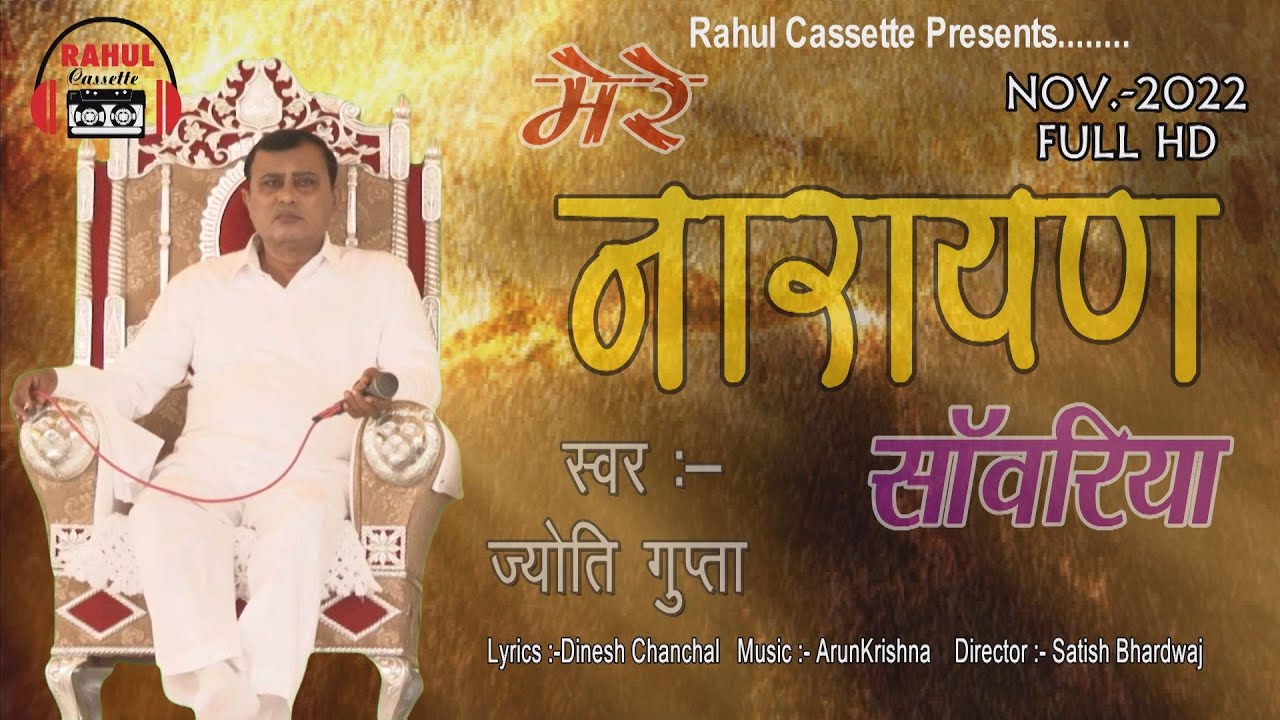 नारायण साकार हरि का नया भजन 