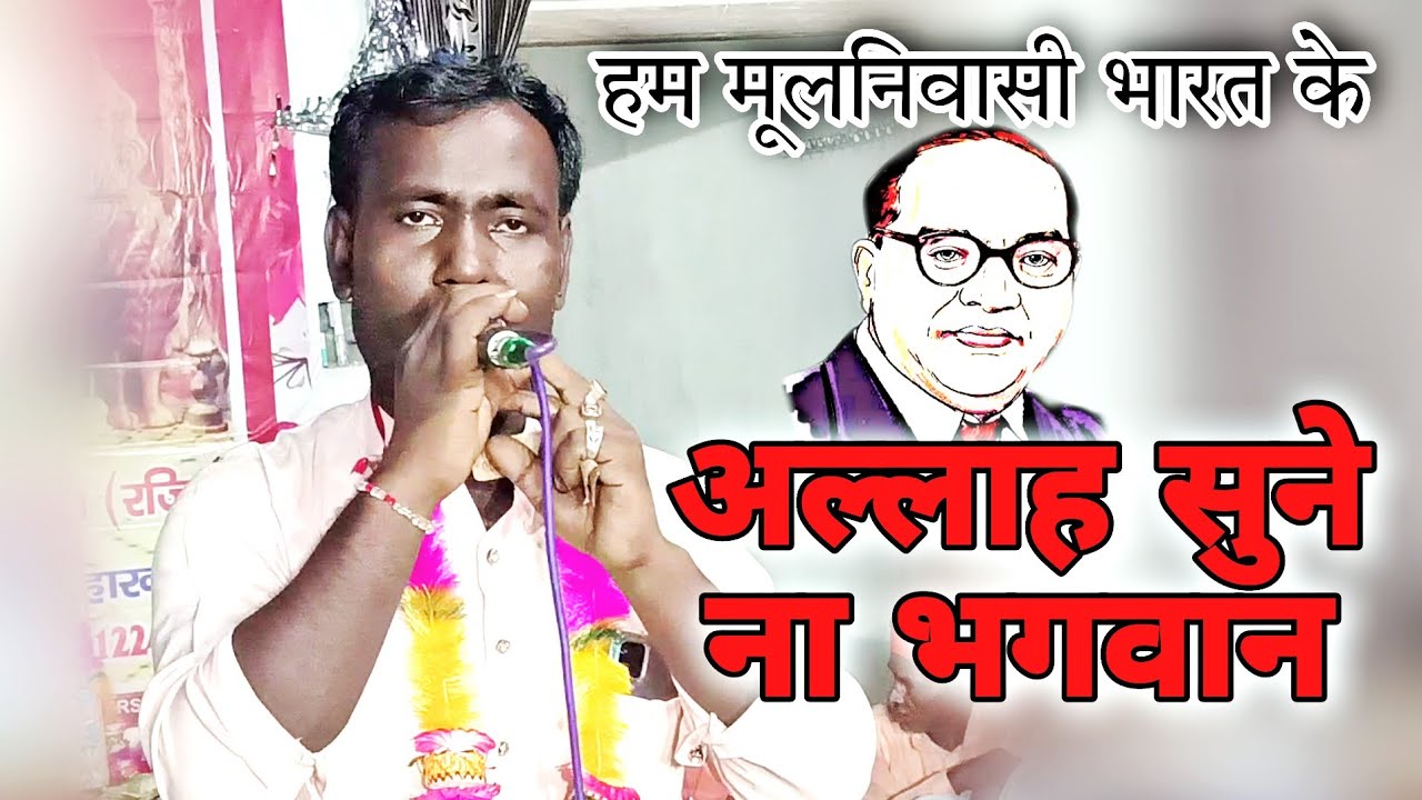 हम मूलनिवासी भारत के । बहुत तर्क पूर्ण भजन । बाबा साहेब भजन । #जयभीम । Guru Ravidas Mission