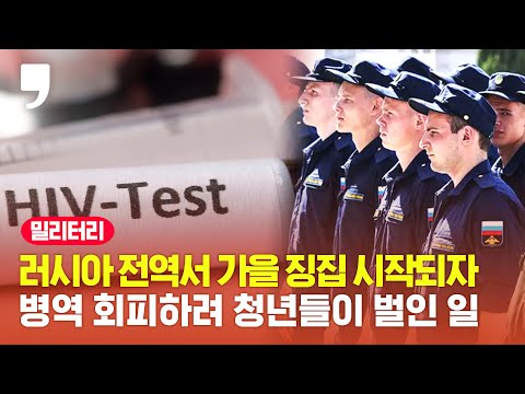 <strong>병역</strong> 회피하려는 청년들의 꼼수가 드러났다?...징병에 골머리 앓는 러시아