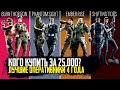 Лучшие оперативники 4 года | Rainbow Six Siege