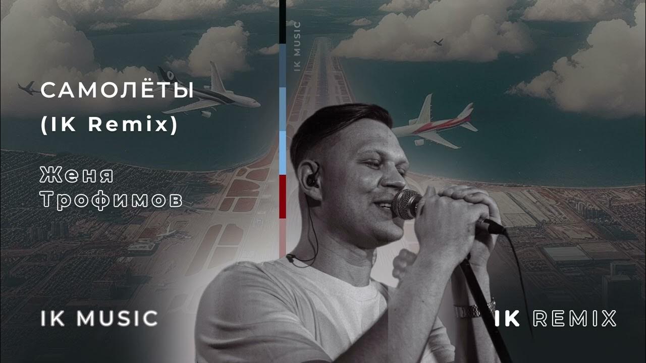 Женя Трофимов - Самолеты (IK Remix)
