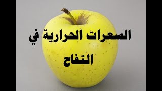 السعرات الحرارية في التفاح