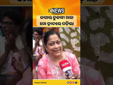 ଜଗାର ତୁଳସୀ ମାଳ  ମୋ ହାତରେ ପଡ଼ିଲା | Knews Odisha