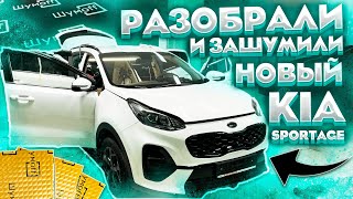 Шумоизоляция KIA Sportage 2022. СНИЗИЛИ ШУМ В 2 РАЗА!