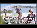 เรื่องของคริส | Wake Surf Princess กิจกรรมเยาวรุ่น!!