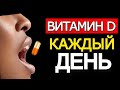 Что будет если пить Витамин Д3 каждый день? Можно ли так принимать?