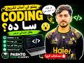 What is Coding in Pashto? | Pashto Code Academy Lesson 1