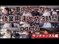 車内トーク作業用まとめ3時間part6 サブチャンネル編