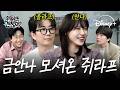 금안나 &amp; 쥐라프 등장 ⛄❄️ 뮤지컬 [겨울왕국] 제작진 뒷목 잡게 만들 비하인드 대방출 📢|휘둘려도 괜찮아 EP.07|디즈니+