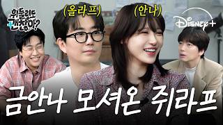 금안나 & 쥐라프 등장 ⛄❄️ 뮤지컬 [겨울왕국] 제작진 뒷목 잡게 만들 비하인드 대방출 📢｜휘둘려도 괜찮아 EP.07｜디즈니+ screenshot 2