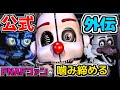 公式外伝『 Five Nights at Freddy's Sister Location 』を５年経った今噛み締めながら全編プレイ＆今だからこその考察