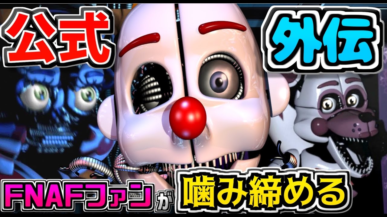 公式外伝『 Five Nights at Freddy's Sister Location 』を５年経った今噛み締めながら全編プレイ＆今だからこその考察