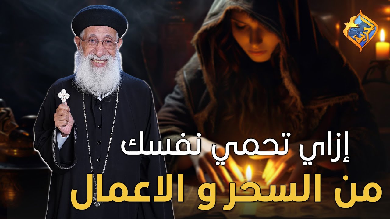 إزاي تحمي نفسك من السحر و الاعمال❓🌌🔮#قناة_الحرية