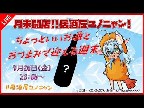 【晩酌紹介/レシピ紹介】月末開店！！ちょっといいお酒とおつまみで迎える週末♪9月号【#居酒屋ユノニャン】