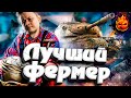 ЛУЧШИЙ ФЕРМЕР — Progetto 46 ! +Турнир СО EU