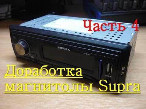 Доработка магнитолы Supra SFD-50U (часть 4)