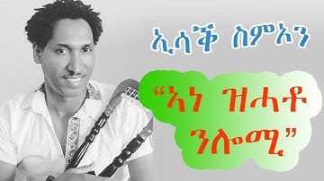 Eritrean Music Isaac Simon Ane Zhato Nlomi/ ኣነ ዝሓቶ ንሎሚ Vol. 1