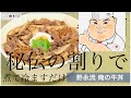 日本一わかりやすい料理！「野永流　俺の牛丼！」