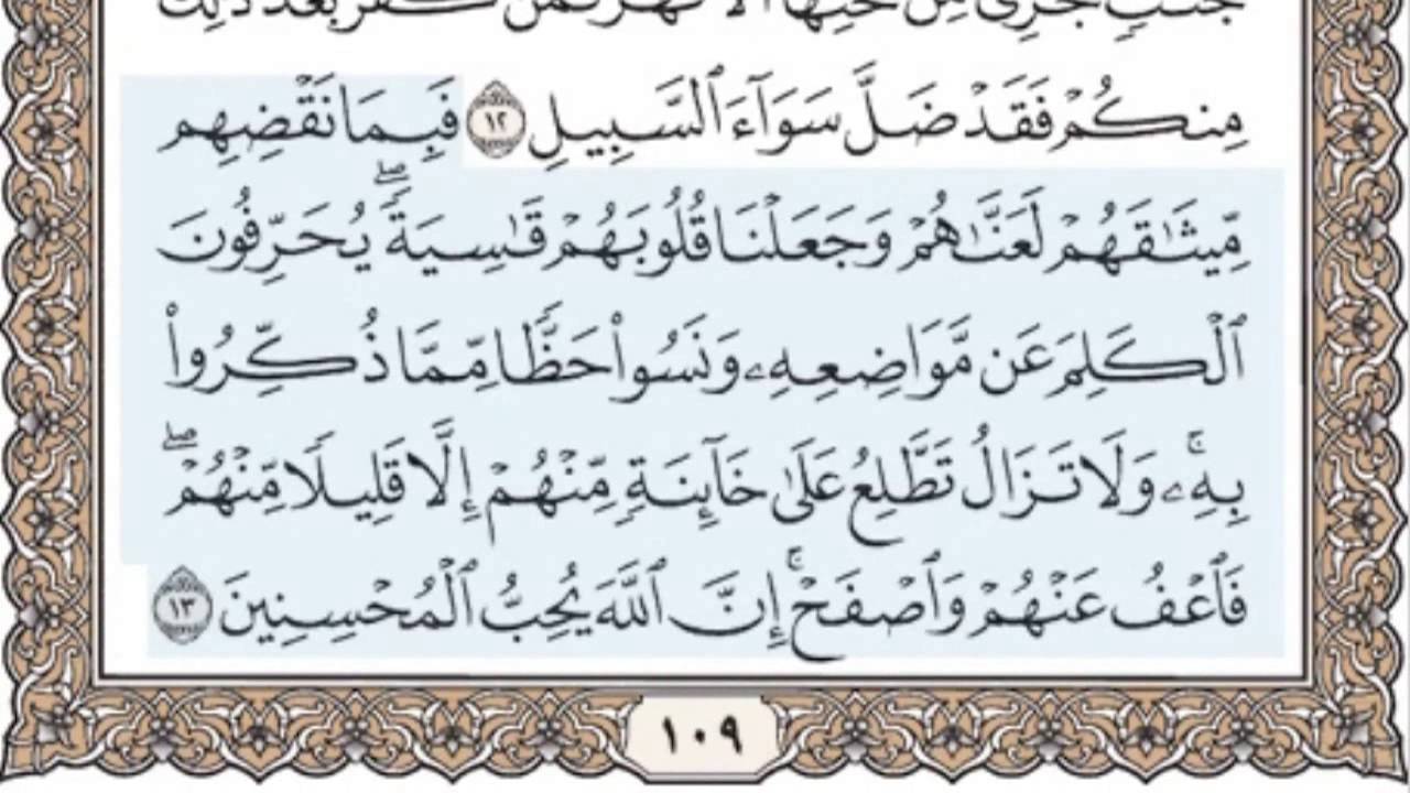 5 - سورة المائدة - سماع وقراءة - الشيخ محمد صديق المنشاوي