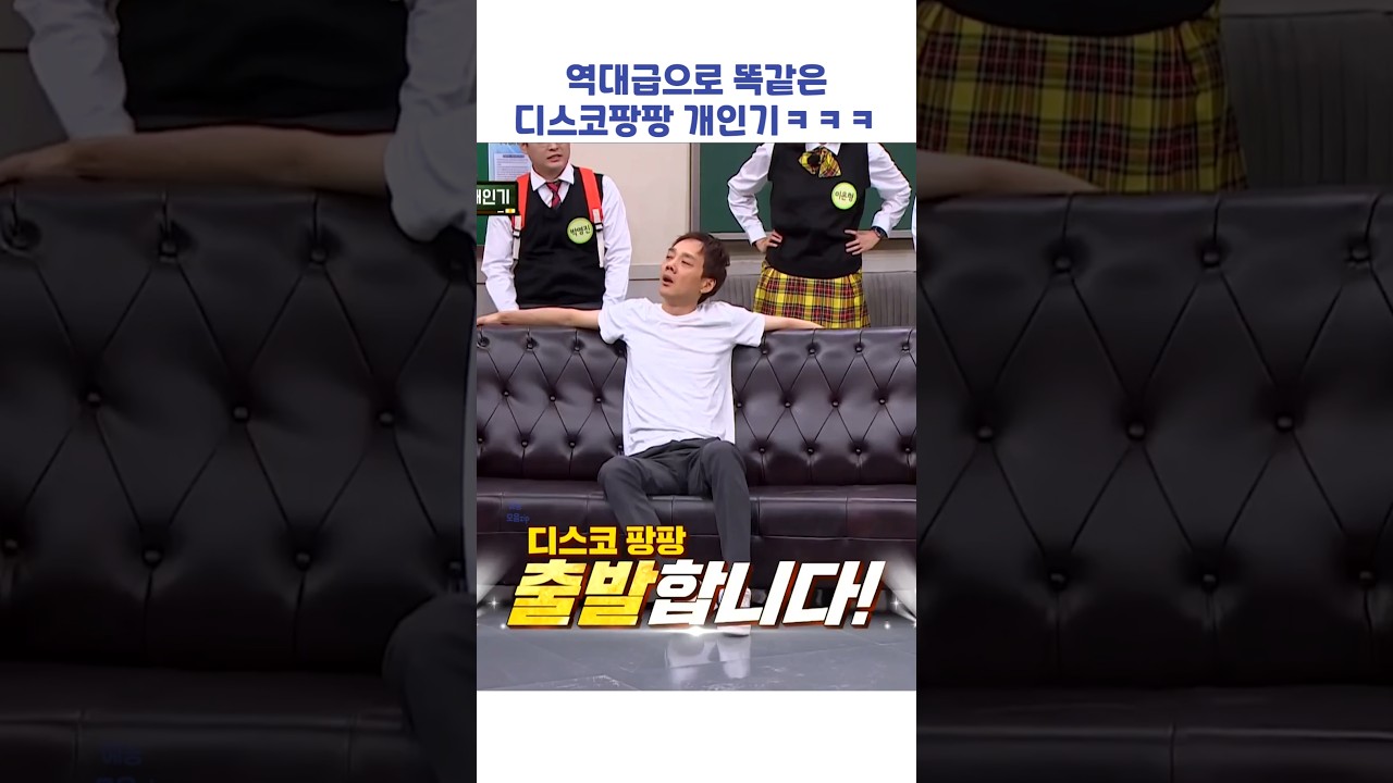 역대급으로 똑같은 디스코팡팡 개인기ㅋㅋㅋ #shorts #아는형님