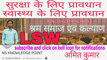 Lsw by amit kumar|security provision|health provision|स्वास्थ्य एवं सुरक्षा प्रावधान|bpsc mains|bpsc