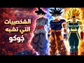 لن تصدق عدد الشخصيات التي تشبه غوكو من انمي دراغون بول