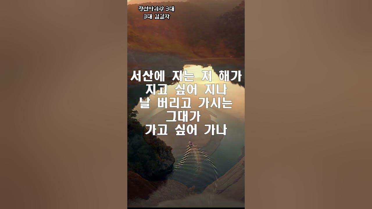 김길자 정선아리랑(애정편-이별) 서산에 지는 저 해가 #정선아리랑3대 #정선아리랑 #아리랑 #긴아리랑 #자진아리랑 #엮음아리랑 #김길자정선아리랑