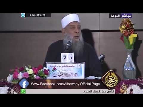 أحاديث ضعيفة وباطلة يعمل بها كثير من الفقهاء لماذا للشيخ الحويني