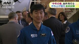 “中年の星”油井飛行士　宇宙出発前の最終試験(15/05/07)
