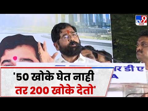 Eknath Shinde Speech : गजानन किर्तीकर यांनीही मग खोके घेतले का?