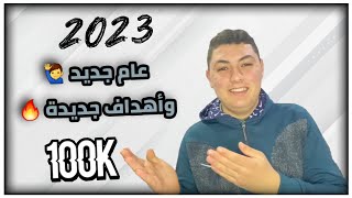 أهدافي للسنة الجديدة ? ؟ وداعا 2022 ‍️ 2023 نحن قادمون 