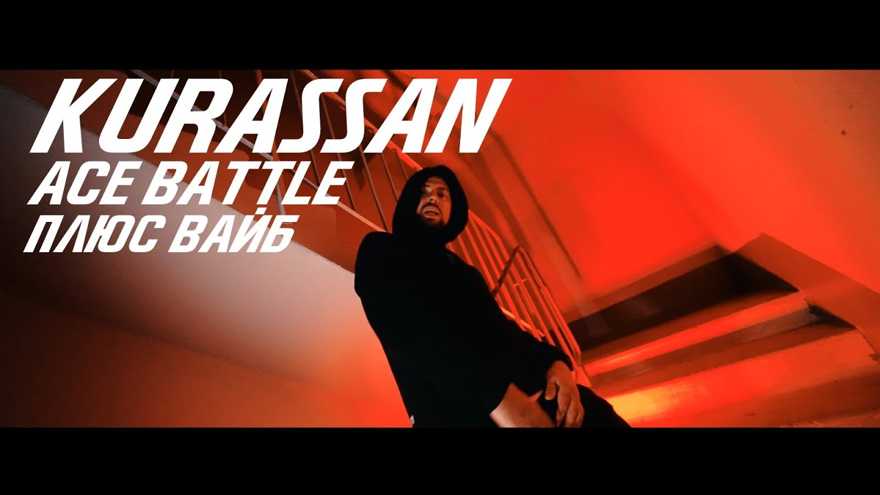 Ace Battle Rapper KURASSAN - ПЛЮС ВАЙБ (ACE BATTLE, 1 раунд) - YouTube