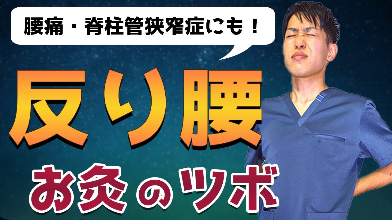 【腰痛・反り腰】本当の原因は〇〇だった！効果的なお灸のツボを鍼灸師が徹底解説