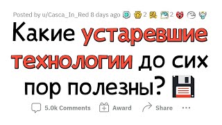 УСТАРЕВШИЕ вещи, которые все еще ПОЛЕЗНЫ